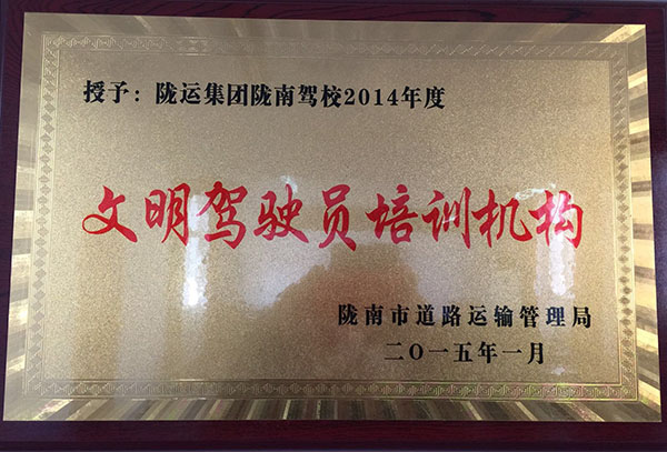 2014年被市運管局評為“文明駕駛員培訓(xùn)機(jī)構(gòu)”