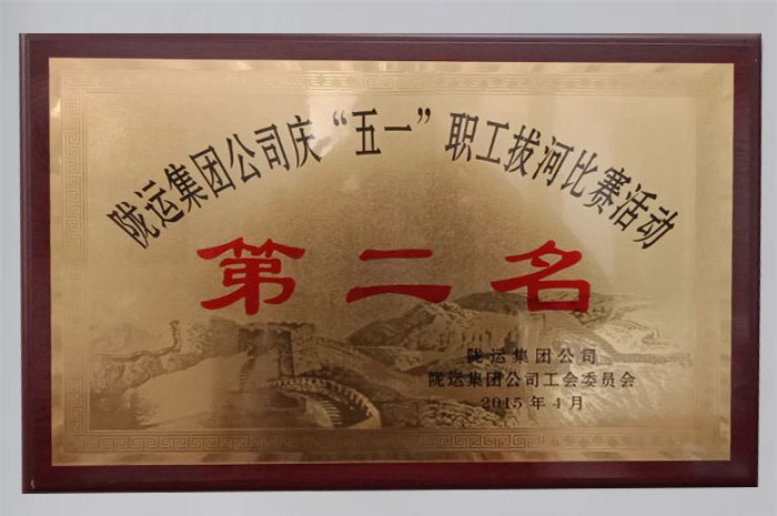 2015年在隴運集團(tuán)公司慶“五一”職工拔河比賽獲得活動中活動第二名
