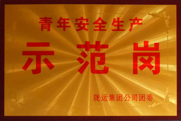 青年安全生產示范崗