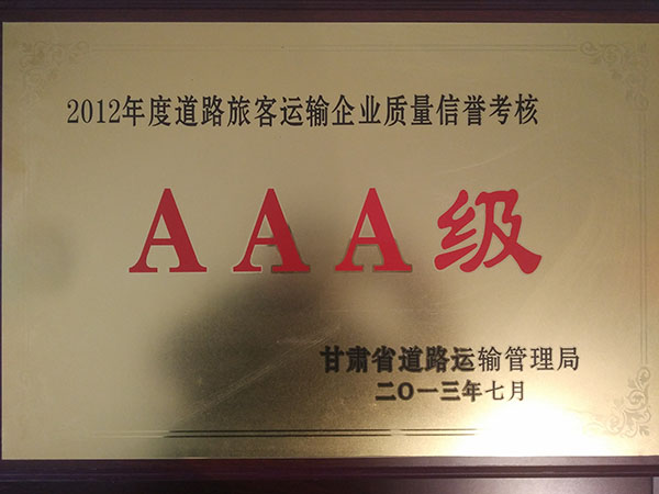 二0一二年度道路旅游運(yùn)輸企業(yè)質(zhì)量信譽(yù)考核AAA級