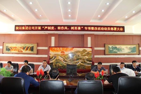 隴運集團公司組織召開“嚴制度、轉(zhuǎn)作風、樹形象”專項整改活動動員部署大會