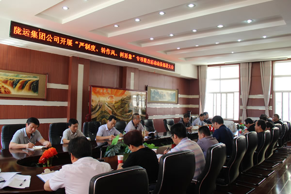 隴運集團公司組織召開“嚴制度、轉(zhuǎn)作風、樹形象”專項整改活動動員部署大會