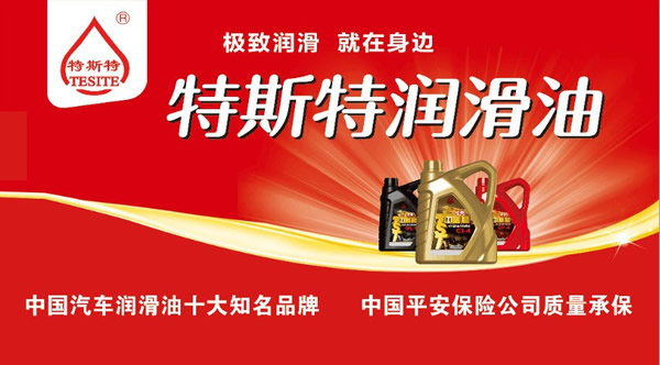 【特斯特潤滑油】質量保證、熱銷隴南市場
