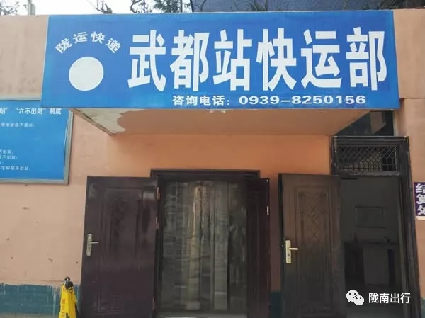 隴運(yùn)集團(tuán)武都汽車(chē)站、成縣汽車(chē)站、康縣汽車(chē)站快運(yùn)