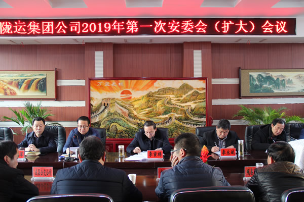 隴運(yùn)集團(tuán)公司召開2019年第一次安委會(huì)(擴(kuò)大) 會(huì)議