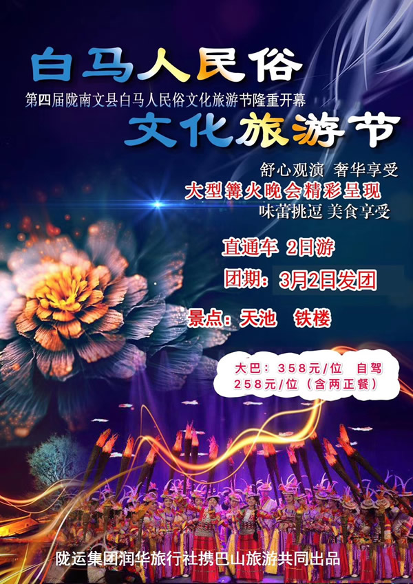 【定制旅游】隴運(yùn)集團(tuán)潤華旅行社推出“白馬人民俗，文化旅游節(jié)”2日游開團(tuán)啦