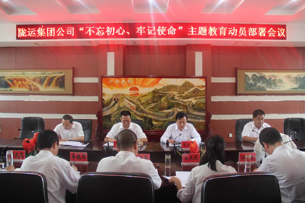 隴運(yùn)集團(tuán)公司召開“不忘初心、牢記使命”主題教育動(dòng)員部署會(huì)議