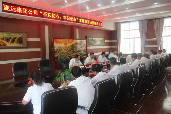 隴運(yùn)集團(tuán)公司召開“不忘初心、牢記使命”主題教育動(dòng)員部署會(huì)議