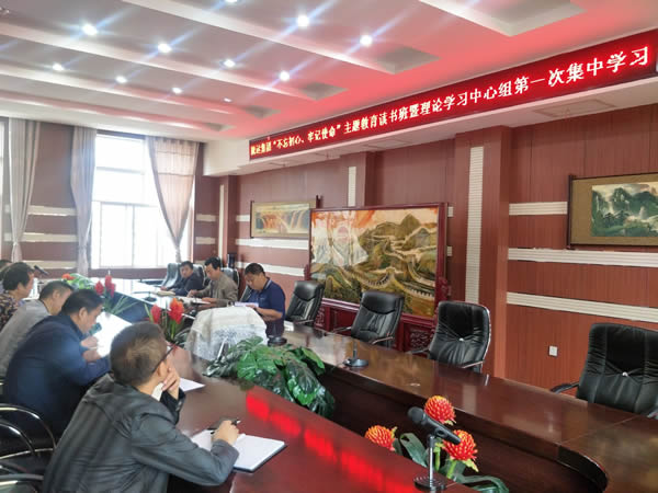 隴運集團公司召開“不忘初心、牢記使命”主題教育讀書班暨理論學習中心組第一次集中學習會議
