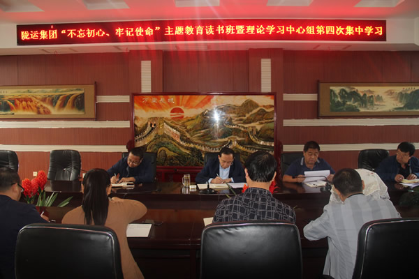 隴運集團公司召開“不忘初心、牢記使命”主題教育讀書班暨理論學(xué)習(xí)中心組第三次、第四次集中學(xué)習(xí)會議