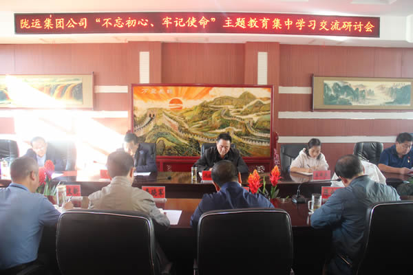 隴運集團公司召開“不忘初心、牢記使命”主題教育集中學(xué)習(xí)交流研討會
