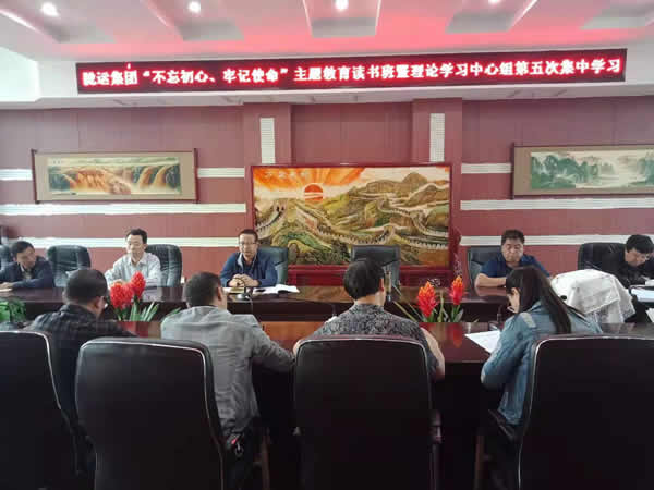 隴運(yùn)集團(tuán)公司召開(kāi)“不忘初心、牢記使命”主題教育讀書(shū)班暨理論學(xué)習(xí)中心組第五次集中學(xué)習(xí)會(huì)議
