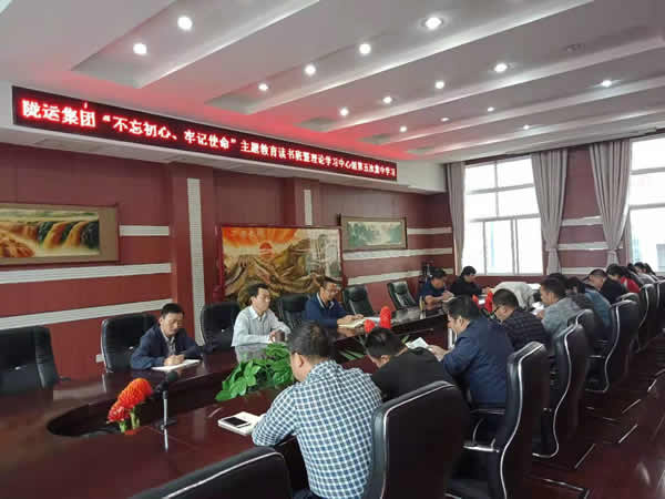 隴運(yùn)集團(tuán)公司召開(kāi)“不忘初心、牢記使命”主題教育讀書(shū)班暨理論學(xué)習(xí)中心組第五次集中學(xué)習(xí)會(huì)議