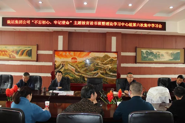 隴運(yùn)集團(tuán)公司黨委召開(kāi)“不忘初心、牢記使命”主題教育讀書(shū)班暨理論學(xué)習(xí)中心組第六次集中學(xué)習(xí)（擴(kuò)大）會(huì)議