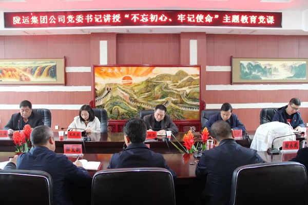 隴運集團公司召開“不忘初心、牢記使命”主題教育專題黨課