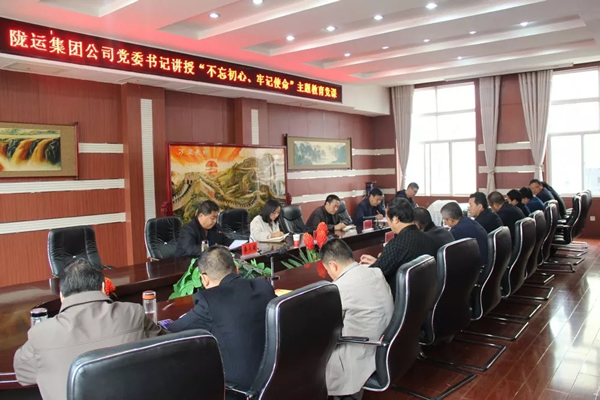 隴運集團公司召開“不忘初心、牢記使命”主題教育專題黨課