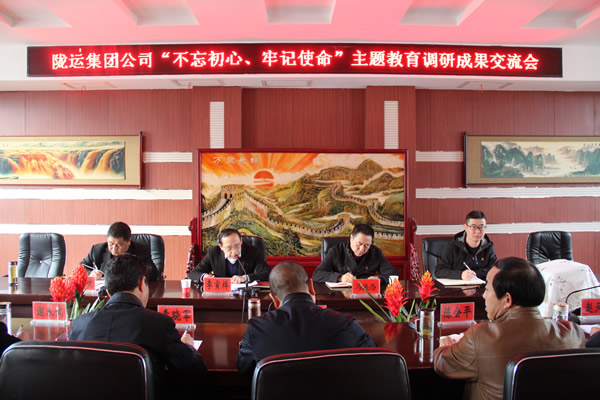 隴運(yùn)集團(tuán)公司召開(kāi)“不忘初心、牢記使命”主題教育調(diào)研成果交流會(huì)