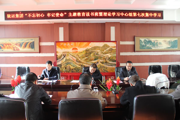 隴運(yùn)集團(tuán)公司黨委召開“不忘初心、牢記使命”主題教育讀書班暨理論學(xué)習(xí)中心組第七次集中學(xué)習(xí)（擴(kuò)大）會議