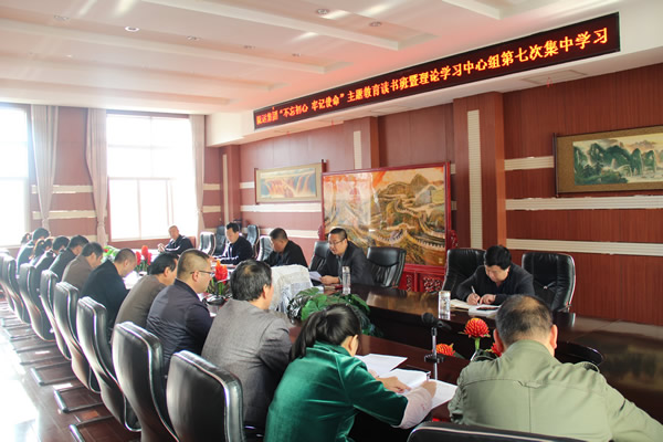 隴運(yùn)集團(tuán)公司黨委召開“不忘初心、牢記使命”主題教育讀書班暨理論學(xué)習(xí)中心組第七次集中學(xué)習(xí)（擴(kuò)大）會議
