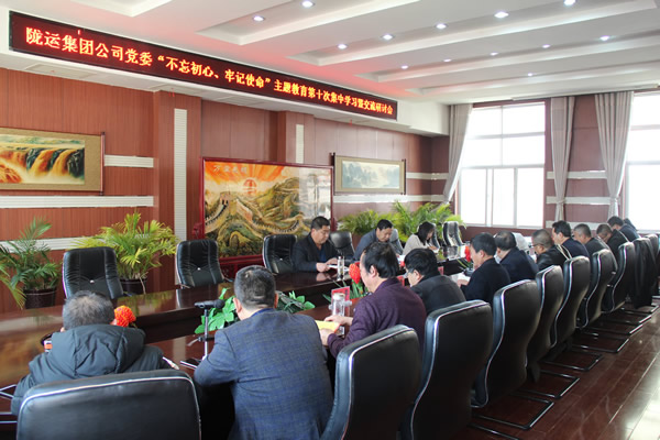 隴運集團公司黨委召開“不忘初心、牢記使命”主題教育第十次集中學習暨交流研討會