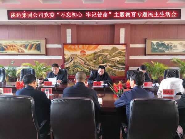 隴運集團(tuán)公司黨委召開“不忘初心、牢記使命”主題教育專題民主生活會