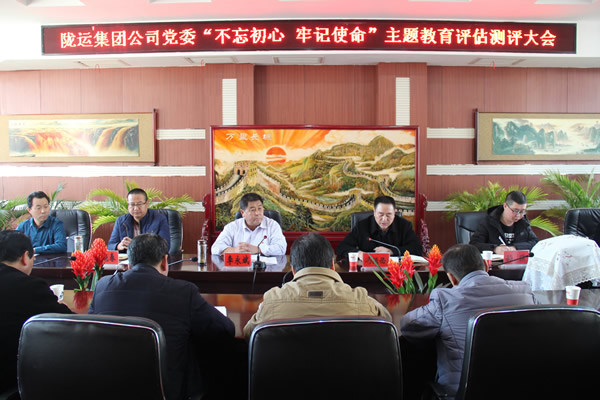 隴運(yùn)集團(tuán)公司黨委召開(kāi)“不忘初心、牢記使命”主題教育評(píng)估測(cè)評(píng)會(huì)議
