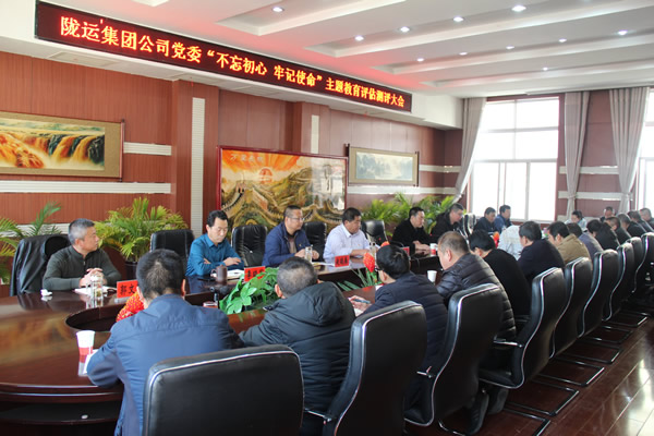 隴運(yùn)集團(tuán)公司黨委召開(kāi)“不忘初心、牢記使命”主題教育評(píng)估測(cè)評(píng)會(huì)議