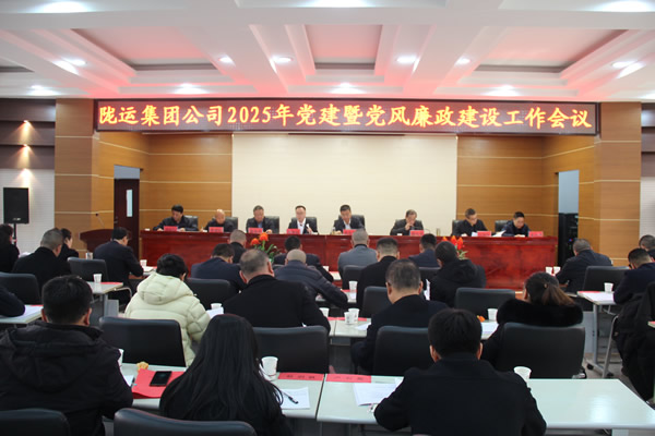 隴運集團公司黨委召開2025年黨建暨黨風廉政建設(shè)工作會