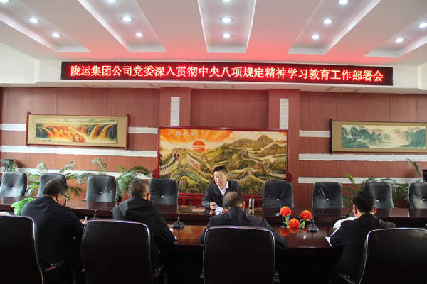 隴運(yùn)集團(tuán)公司黨委召開(kāi)深入貫徹中央八項(xiàng)規(guī)定精神學(xué)習(xí)教育工作部署會(huì)