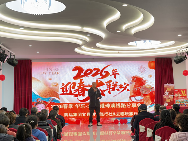 隴南市隴運集團(tuán)潤華旅行社文縣分社成功舉辦2026春旅游線路推介會