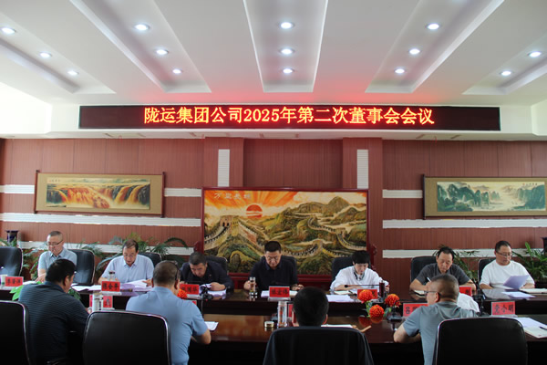 隴運(yùn)集團(tuán)公司召開(kāi)2025年第二次